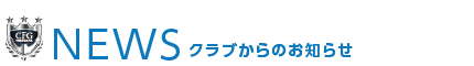 クラブからのお知らせ