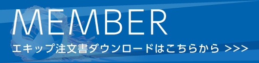 メンバー専用ページ