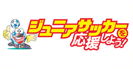ジュニアサッカー